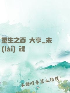 重生之百億大亨