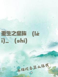 重生之皇族敗類(lèi)