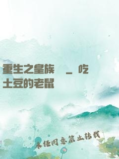 重生之皇族敗類