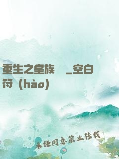 重生之皇族敗類