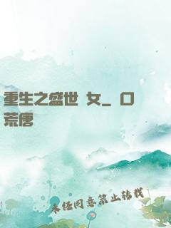 重生之盛世閑女