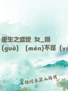 重生之盛世閑女