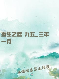 重生之盛寵九五