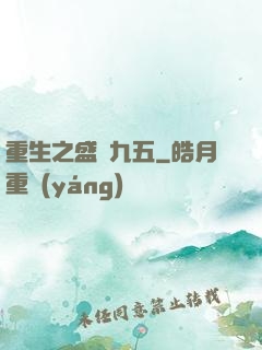 重生之盛寵九五