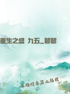 重生之盛寵九五