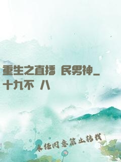 重生之直播國民男神