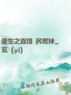 重生之直播國民男神