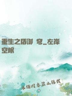 重生之盾御蒼穹