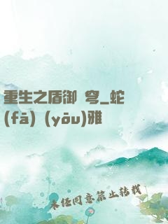 重生之盾御蒼穹