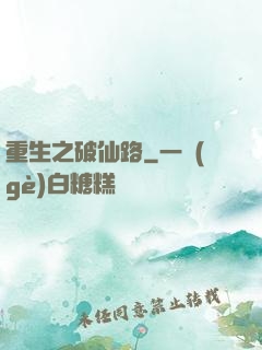 重生之破仙路