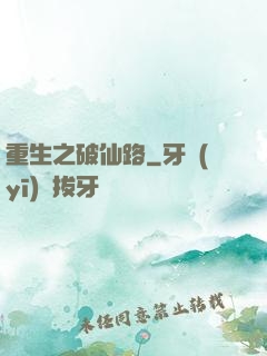 重生之破仙路
