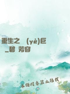 重生之礦業(yè)巨頭