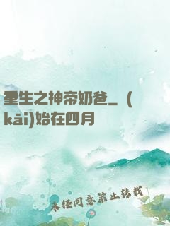 重生之神帝奶爸