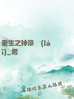 重生之神帝歸來(lái)