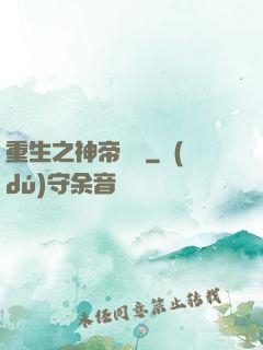 重生之神帝歸來