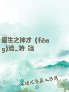 重生之神才風(fēng)流