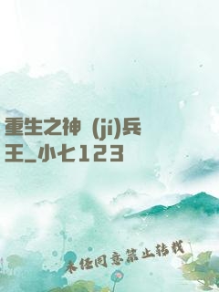 重生之神級(jí)兵王