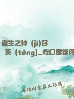 重生之神級(jí)召喚系統(tǒng)