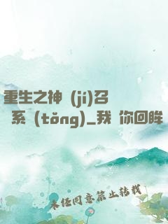 重生之神級(jí)召喚系統(tǒng)