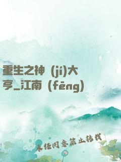 重生之神級(jí)大亨