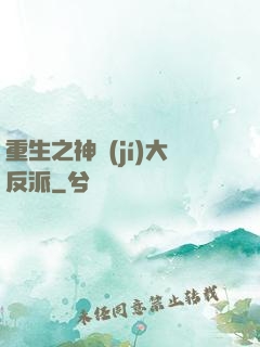 重生之神級(jí)大反派
