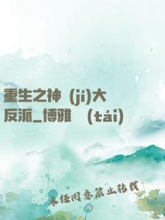 重生之神級(jí)大反派