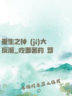 重生之神級(jí)大反派