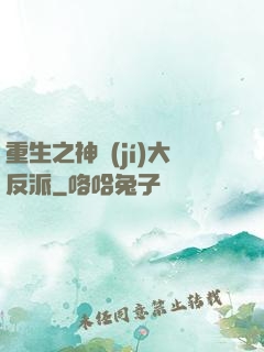 重生之神級(jí)大反派