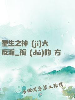重生之神級(jí)大反派