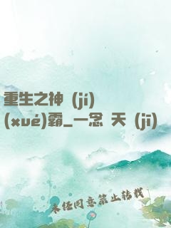 重生之神級(jí)學(xué)霸