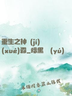 重生之神級(jí)學(xué)霸
