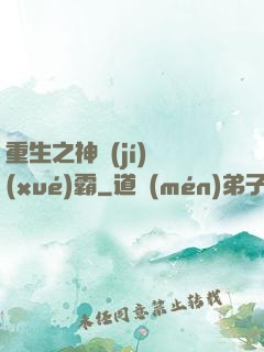 重生之神級(jí)學(xué)霸
