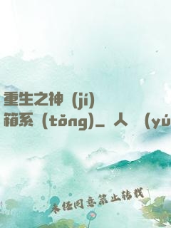 重生之神級(jí)寶箱系統(tǒng)