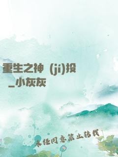 重生之神級(jí)投資