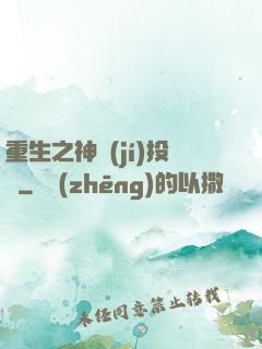 重生之神級(jí)投資