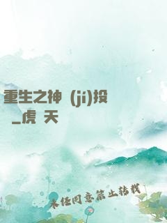 重生之神級(jí)投資
