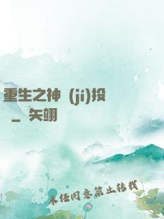 重生之神級(jí)投資