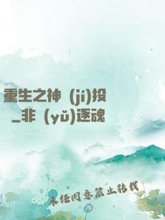 重生之神級(jí)投資