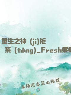 重生之神級(jí)拒絕系統(tǒng)