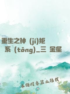 重生之神級(jí)拒絕系統(tǒng)