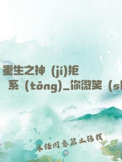 重生之神級(jí)拒絕系統(tǒng)
