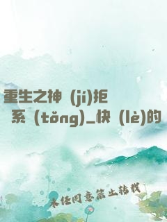 重生之神級(jí)拒絕系統(tǒng)