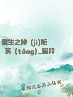 重生之神級(jí)拒絕系統(tǒng)