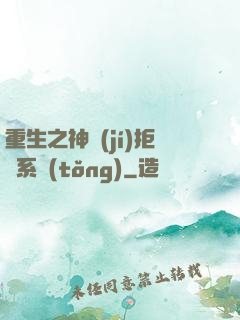 重生之神級(jí)拒絕系統(tǒng)