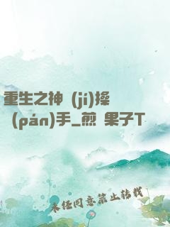 重生之神級(jí)操盤(pán)手