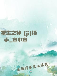重生之神級(jí)操盤手