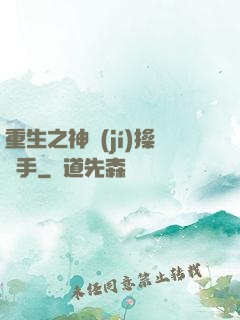 重生之神級(jí)操盤手