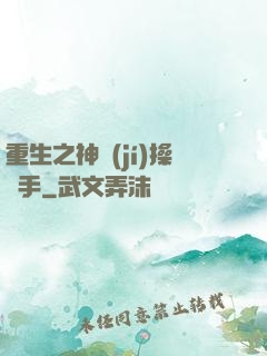 重生之神級(jí)操盤手