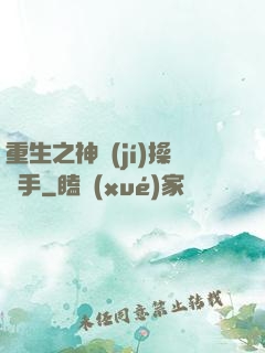 重生之神級(jí)操盤手