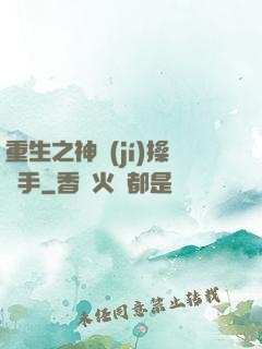 重生之神級(jí)操盤手